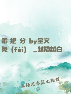 乖 把腳分開by全文免費(fèi)閱讀